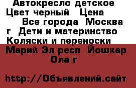 Автокресло детское. Цвет черный › Цена ­ 5 000 - Все города, Москва г. Дети и материнство » Коляски и переноски   . Марий Эл респ.,Йошкар-Ола г.